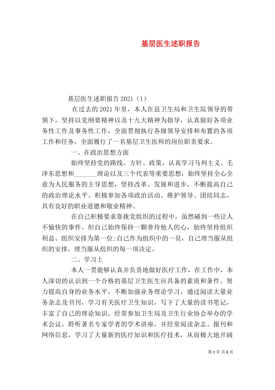 基层医生述职报告（一）_第1页