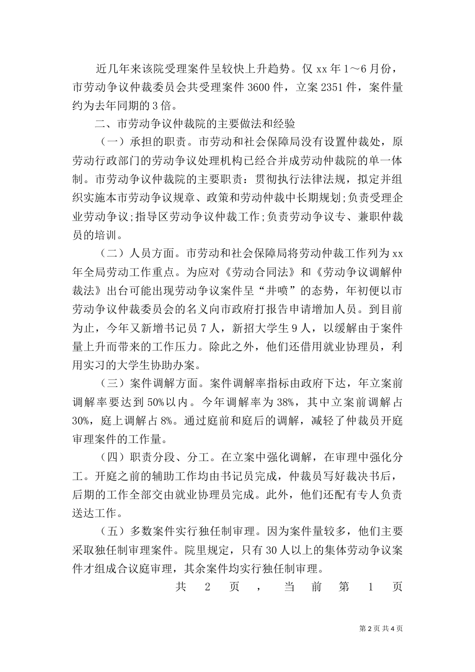 劳动和社会保障局赴劳动争议仲裁院学习考察报告（一）_第2页