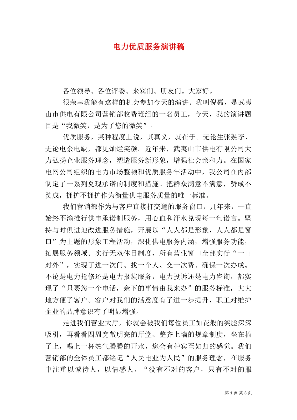 电力优质服务演讲稿（五）_第1页