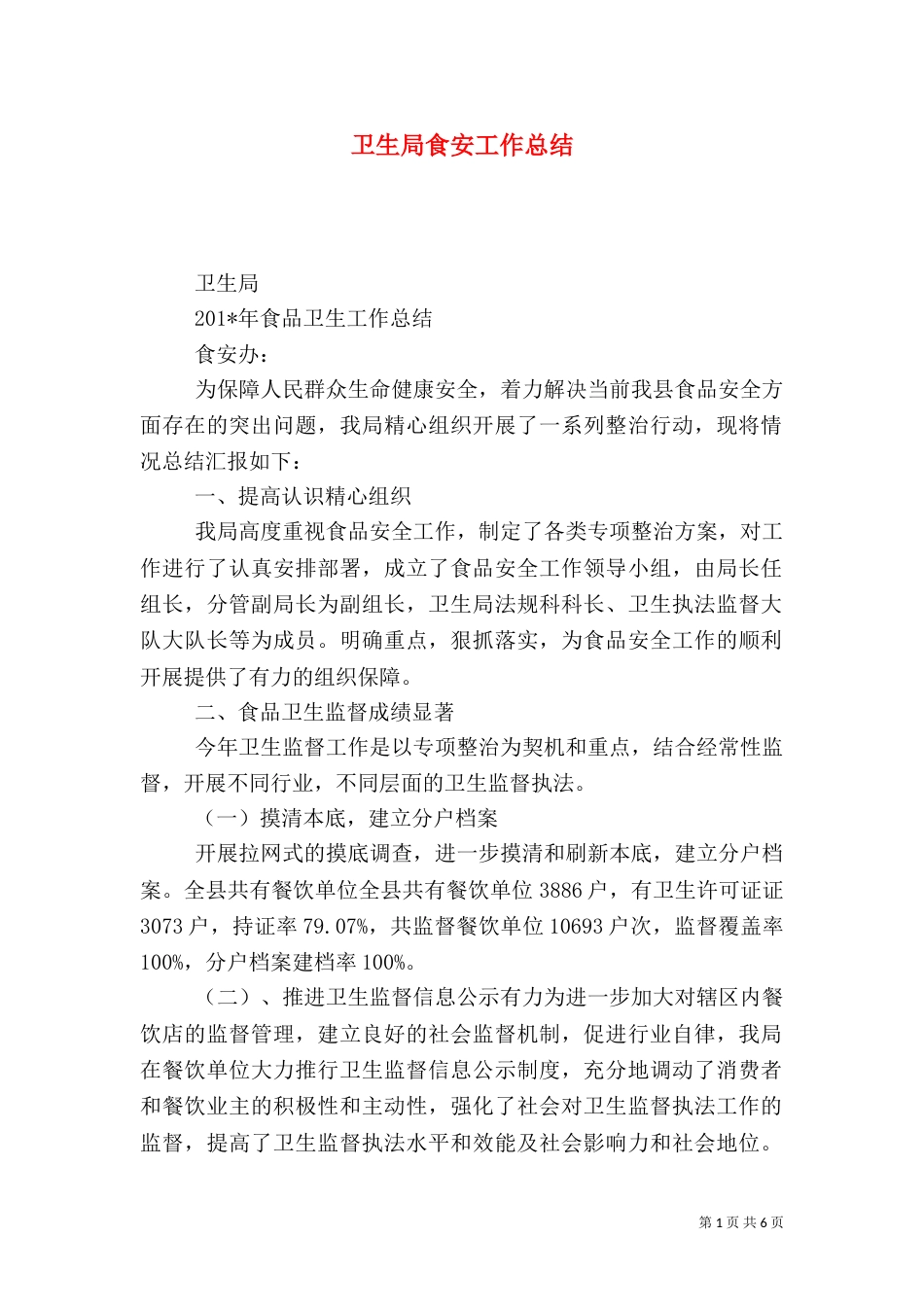 卫生局食安工作总结_第1页