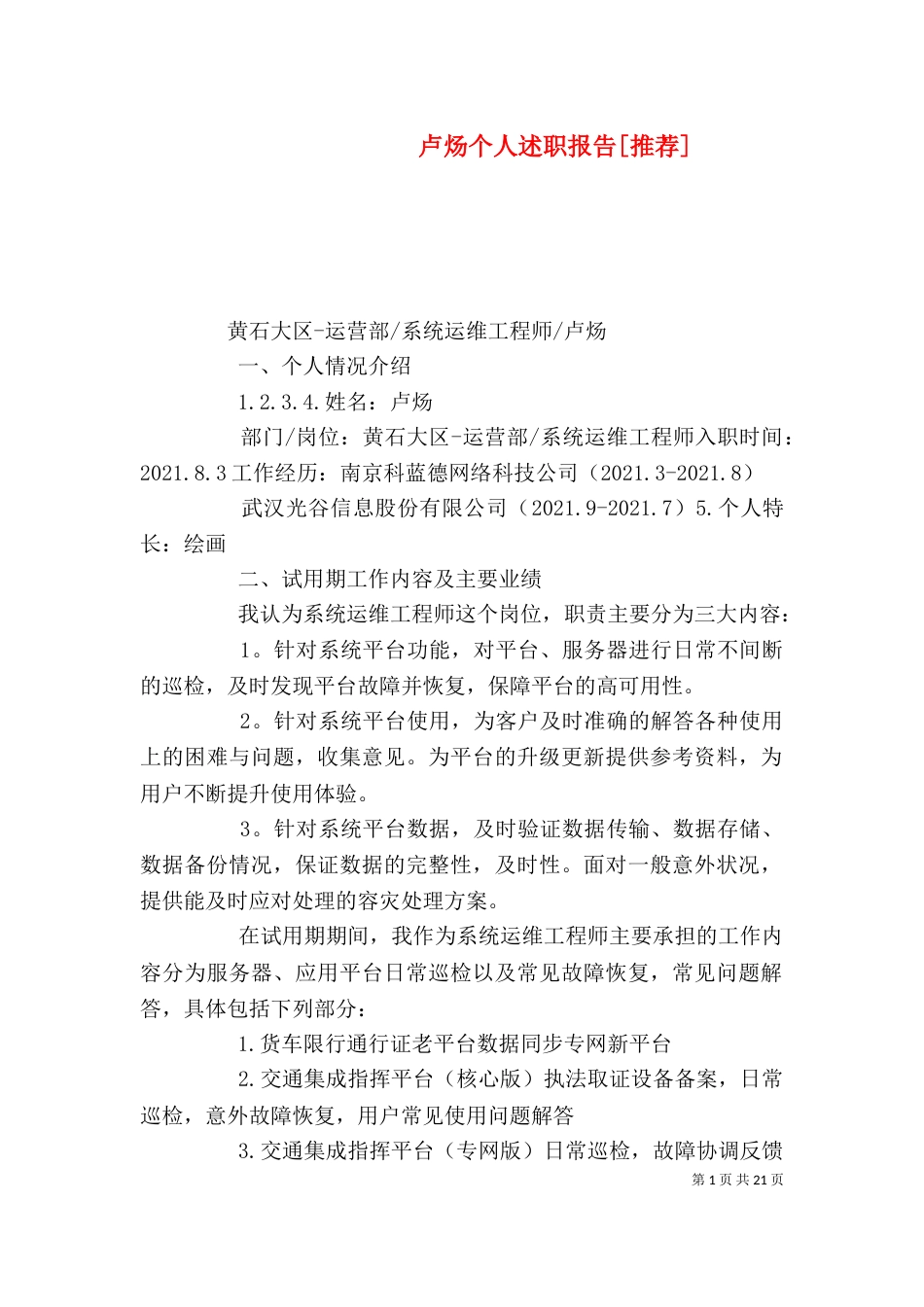 卢炀个人述职报告[推荐]_第1页