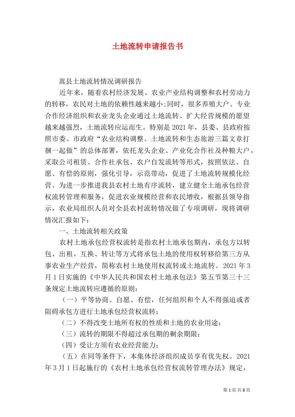 土地流转申请报告书_第1页