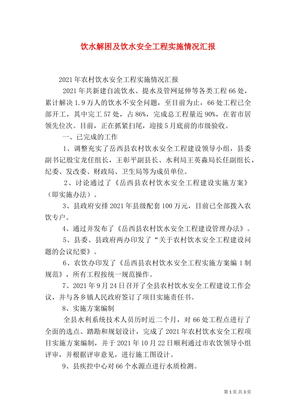 饮水解困及饮水安全工程实施情况汇报（二）_第1页