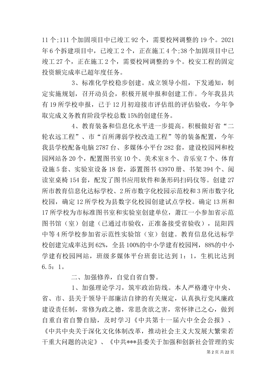教育局领导干部述职述廉报告（四）_第2页