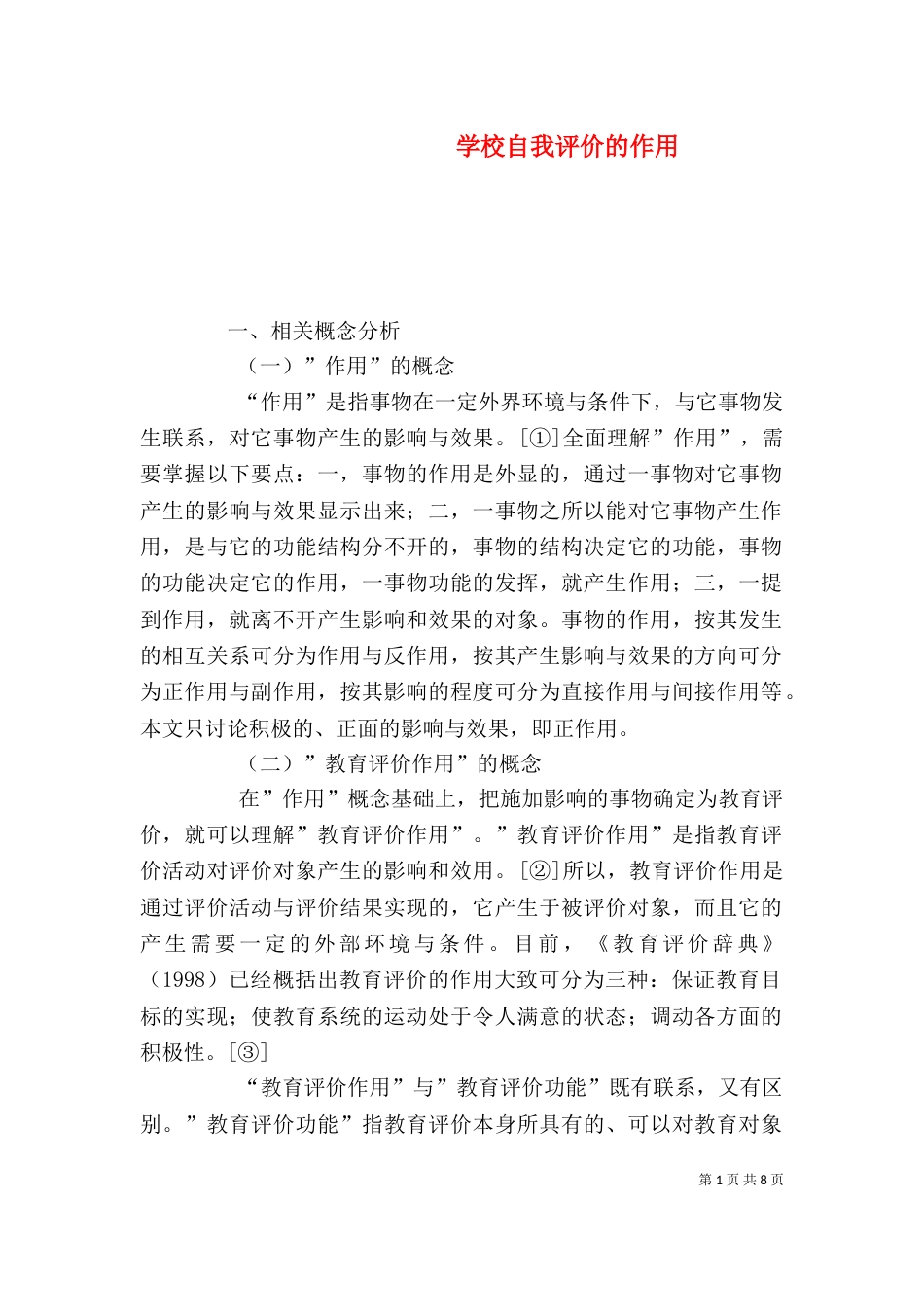 学校自我评价的作用_第1页