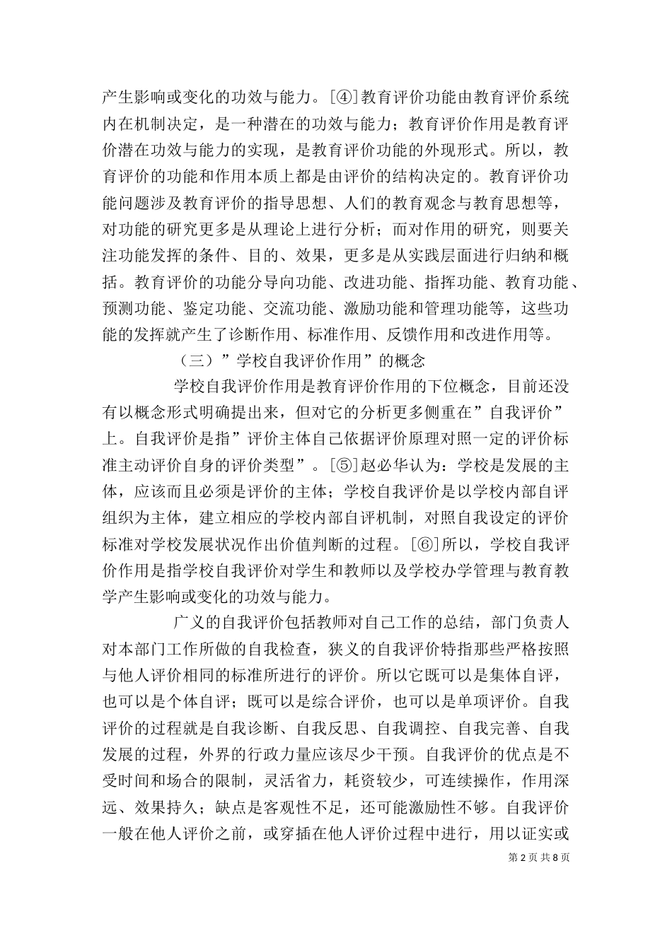学校自我评价的作用_第2页