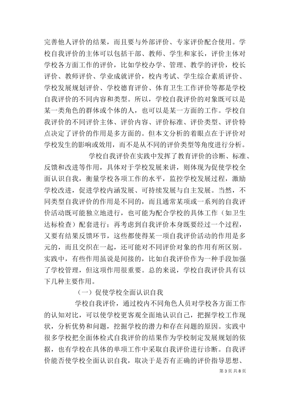 学校自我评价的作用_第3页