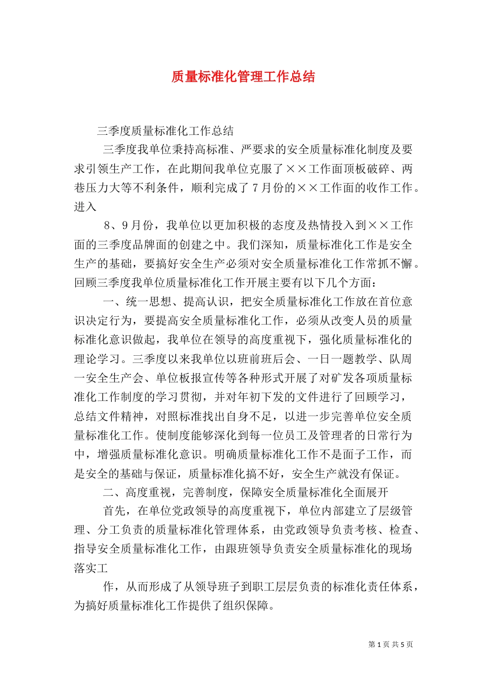 质量标准化管理工作总结_第1页