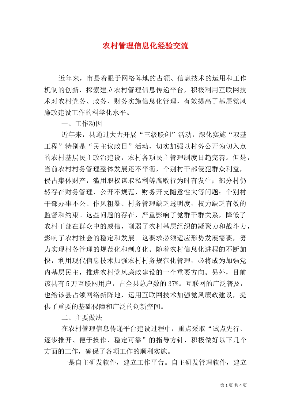 农村管理信息化经验交流_第1页