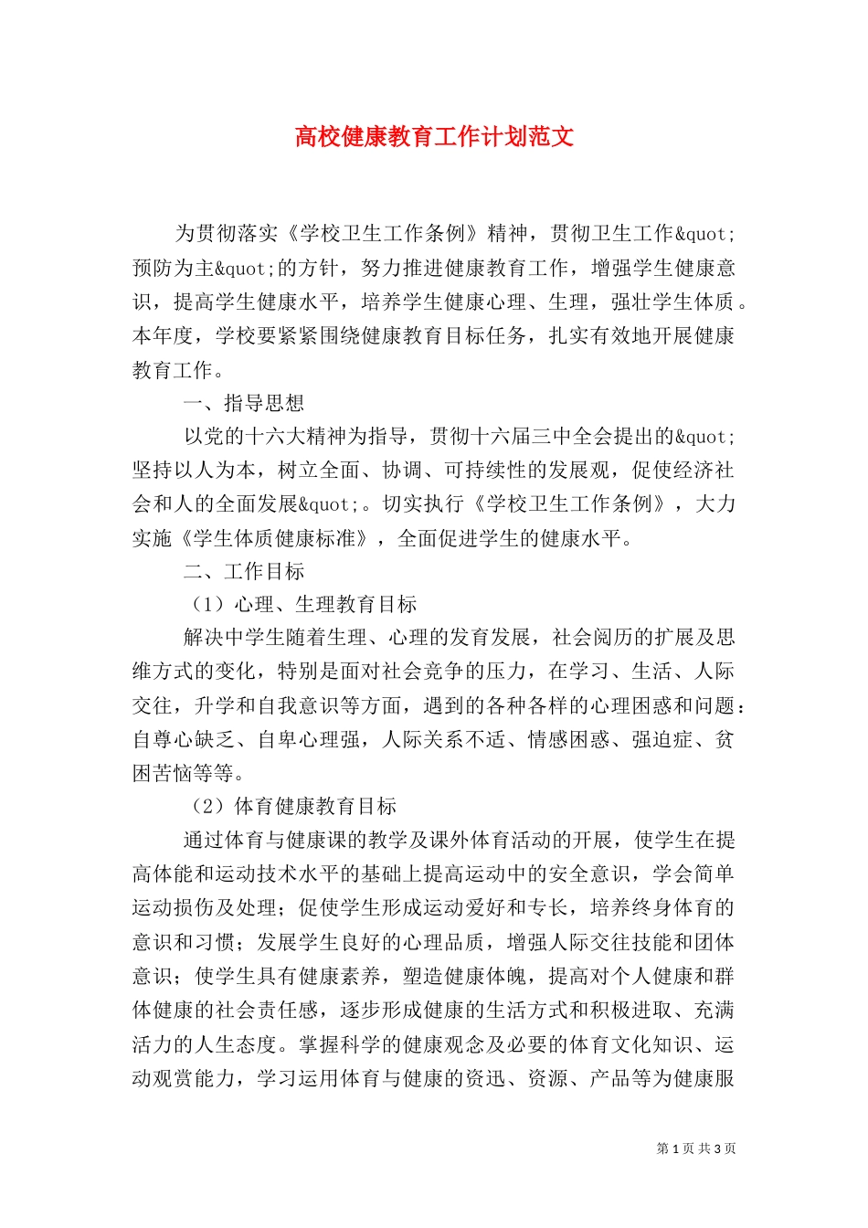 高校健康教育工作计划范文（一）_第1页