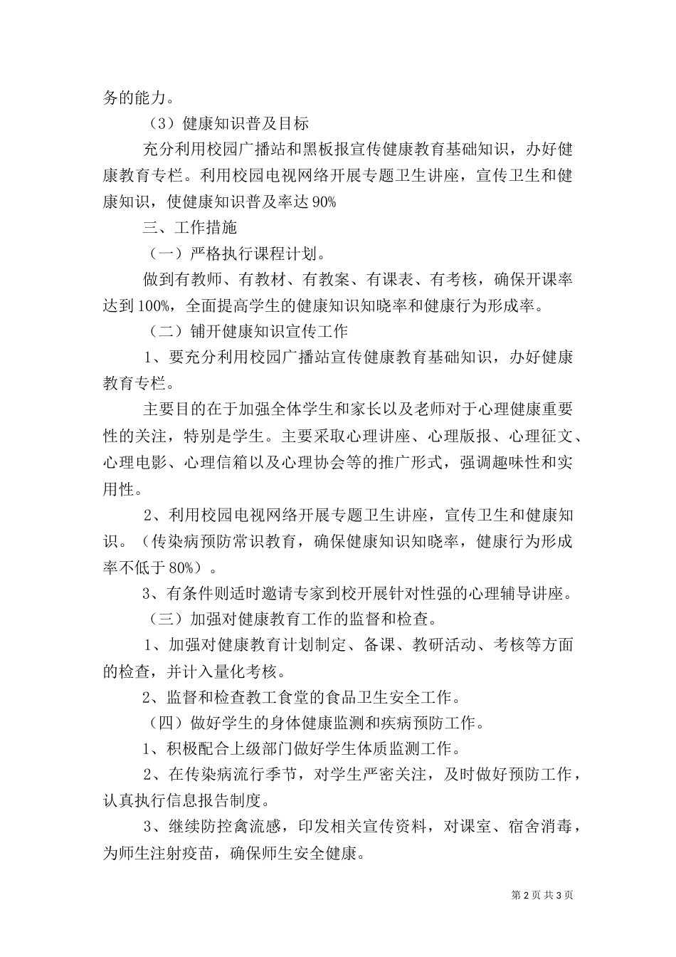 高校健康教育工作计划范文（一）_第2页