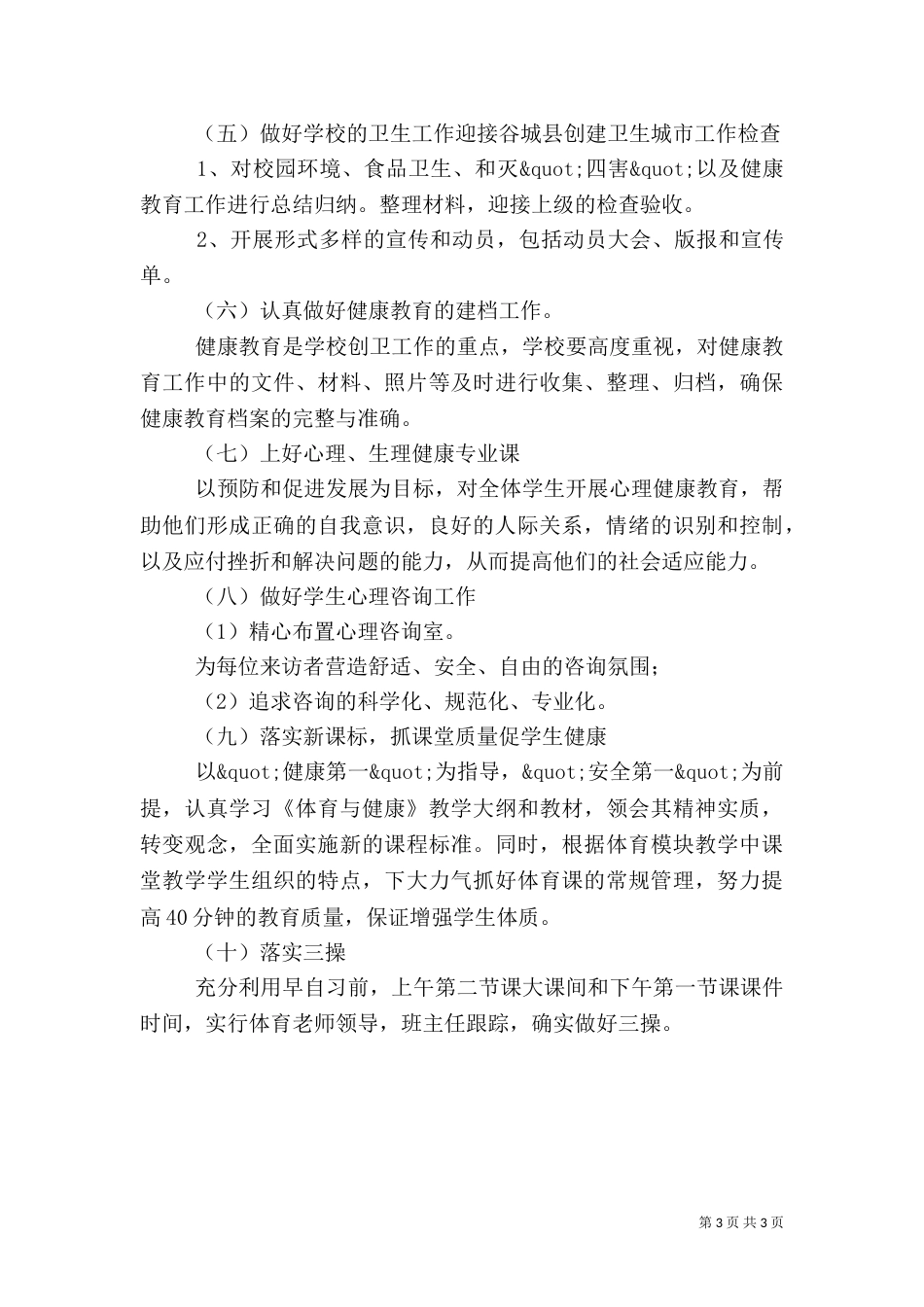 高校健康教育工作计划范文（一）_第3页