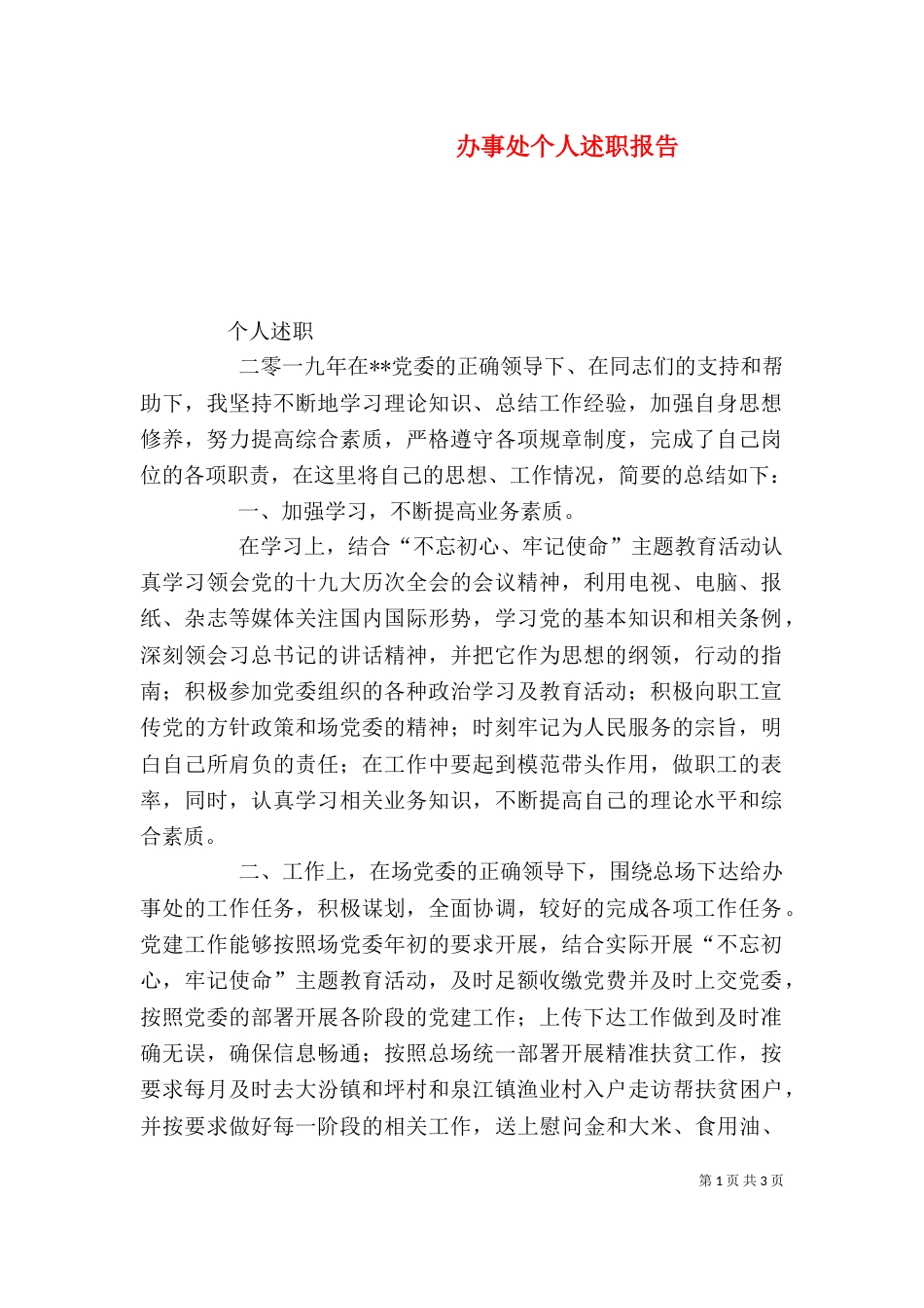 办事处个人述职报告_第1页