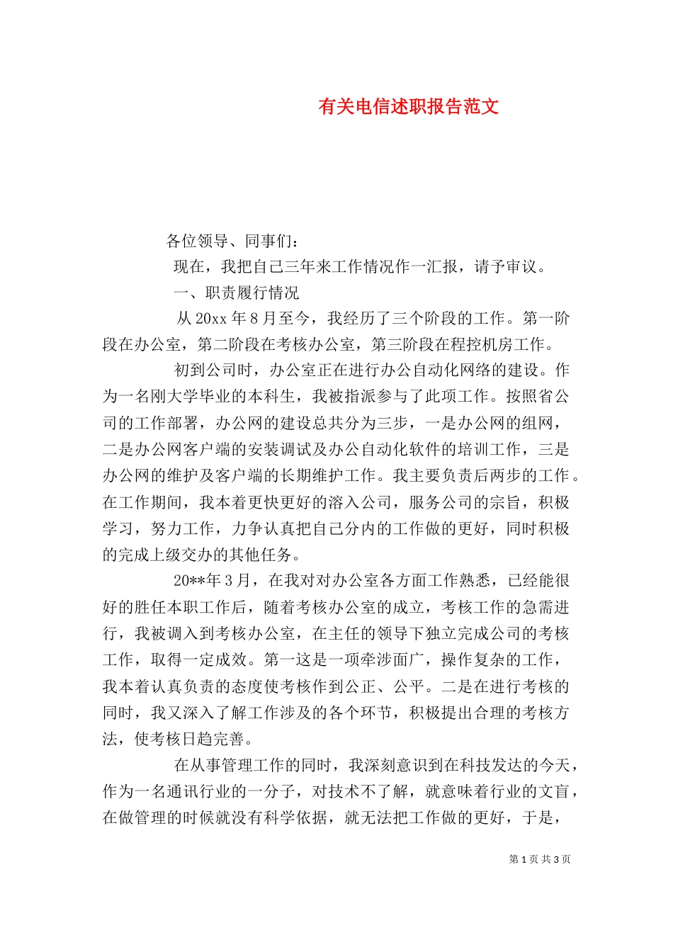 有关电信述职报告范文_第1页