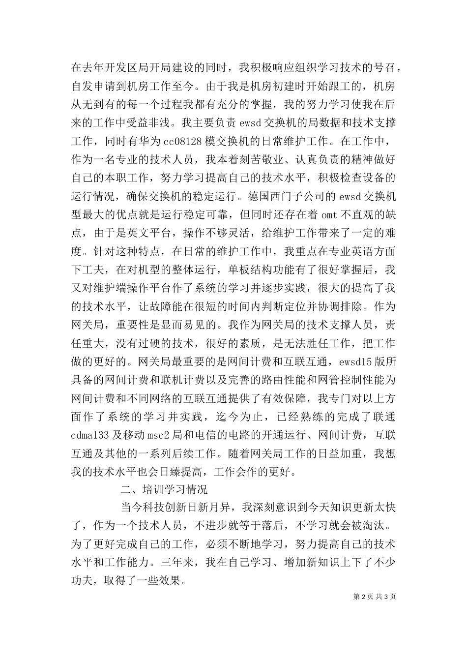有关电信述职报告范文_第2页