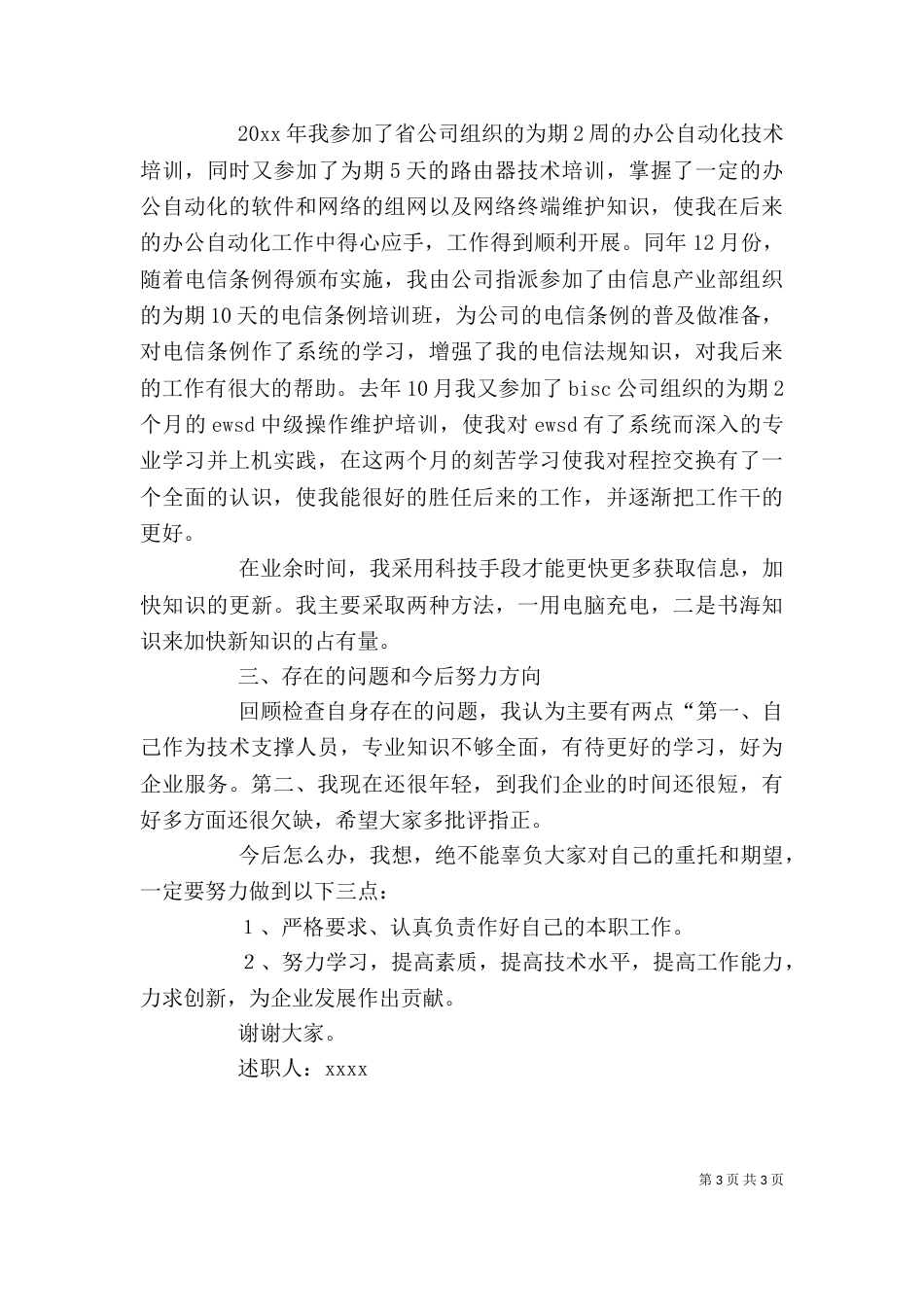 有关电信述职报告范文_第3页