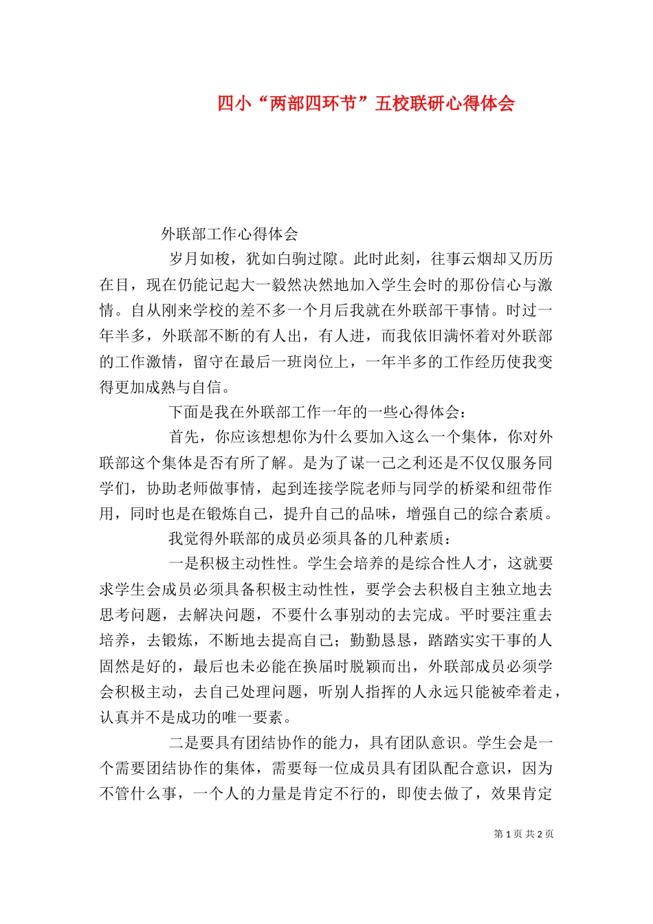 四小“两部四环节”五校联研心得体会（二）_第1页
