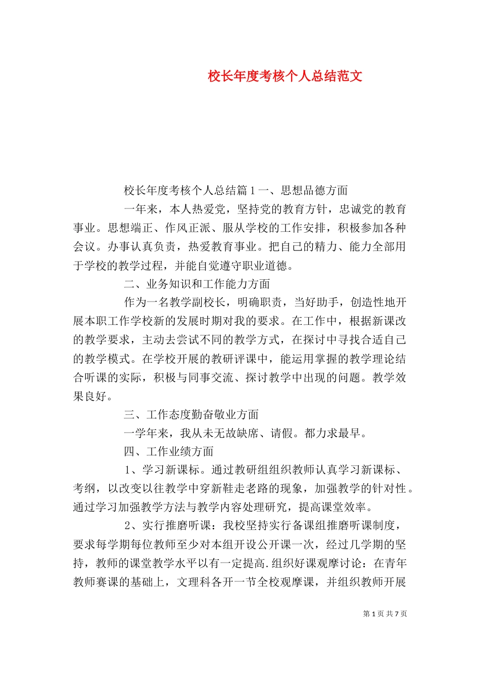 校长年度考核个人总结范文（一）_第1页
