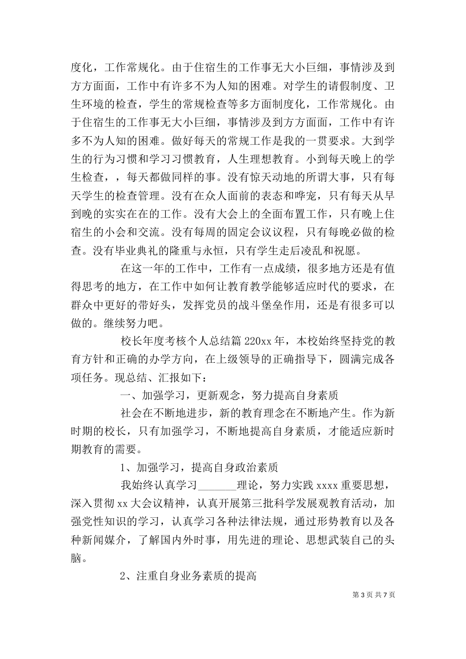 校长年度考核个人总结范文（一）_第3页