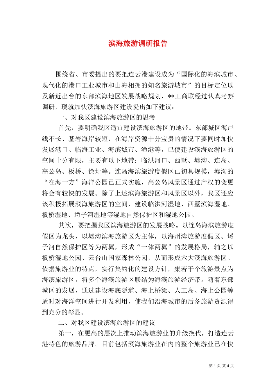 滨海旅游调研报告_第1页