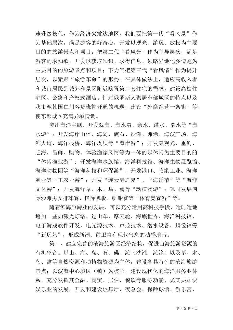 滨海旅游调研报告_第2页