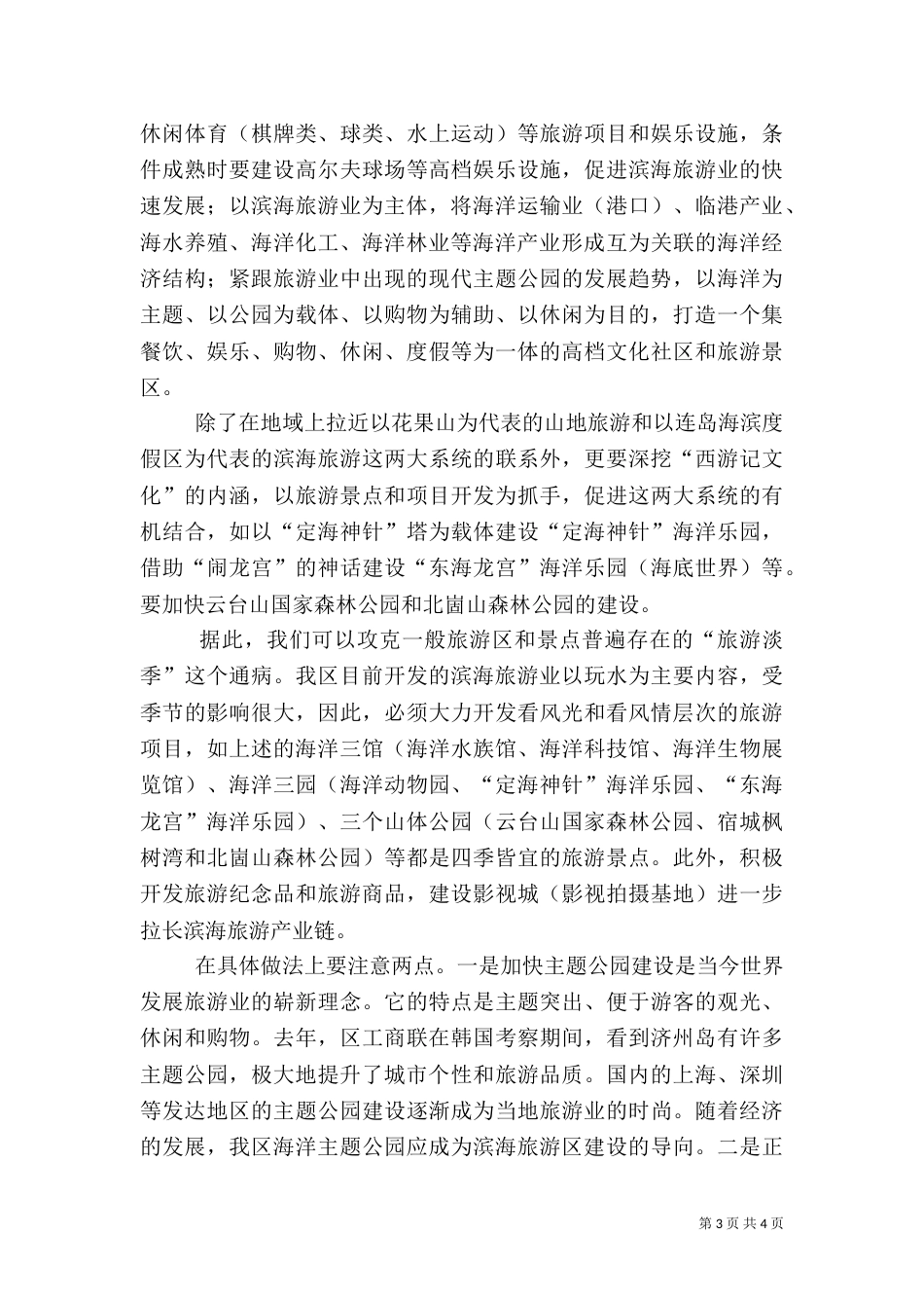 滨海旅游调研报告_第3页
