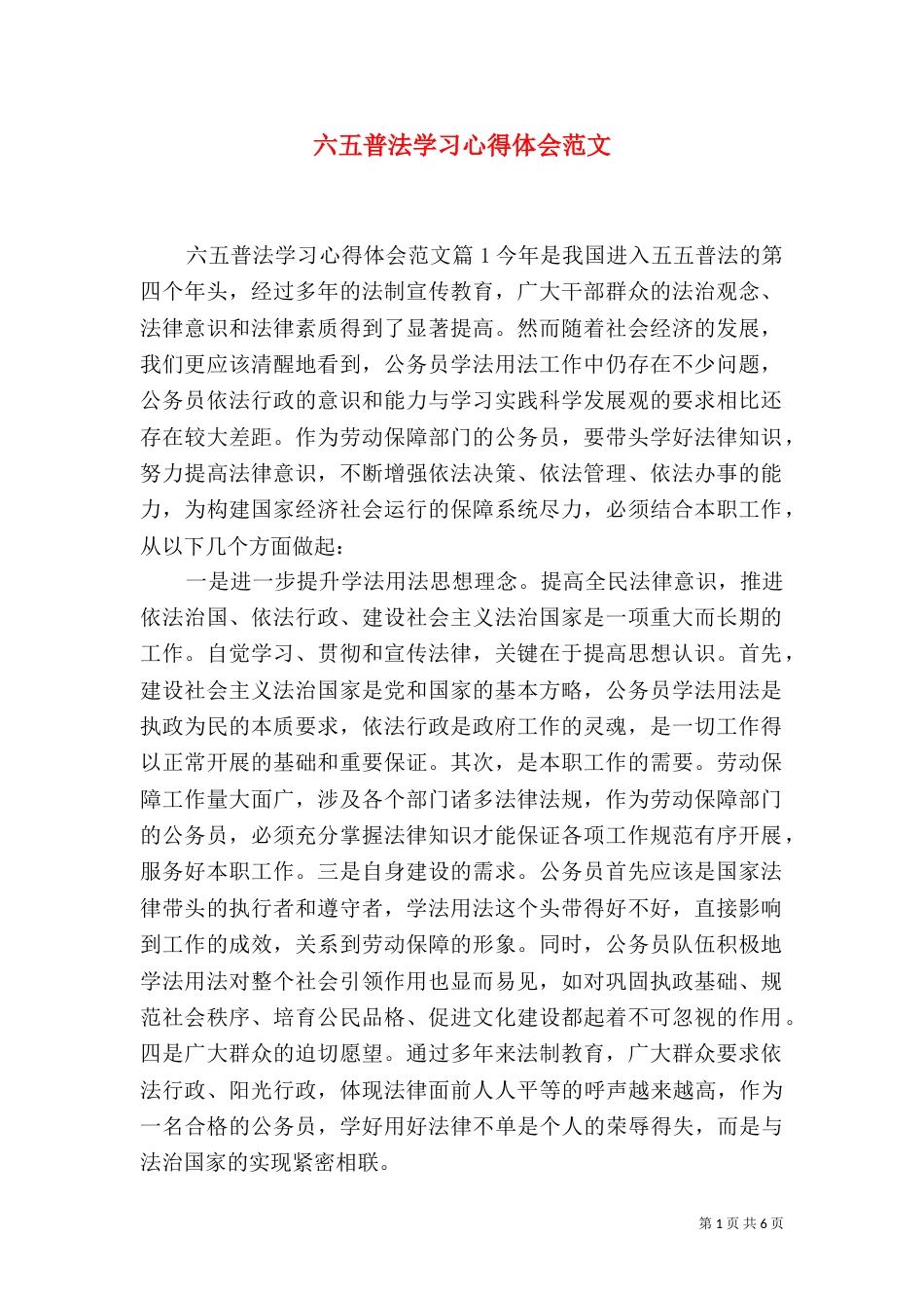 六五普法学习心得体会范文_第1页
