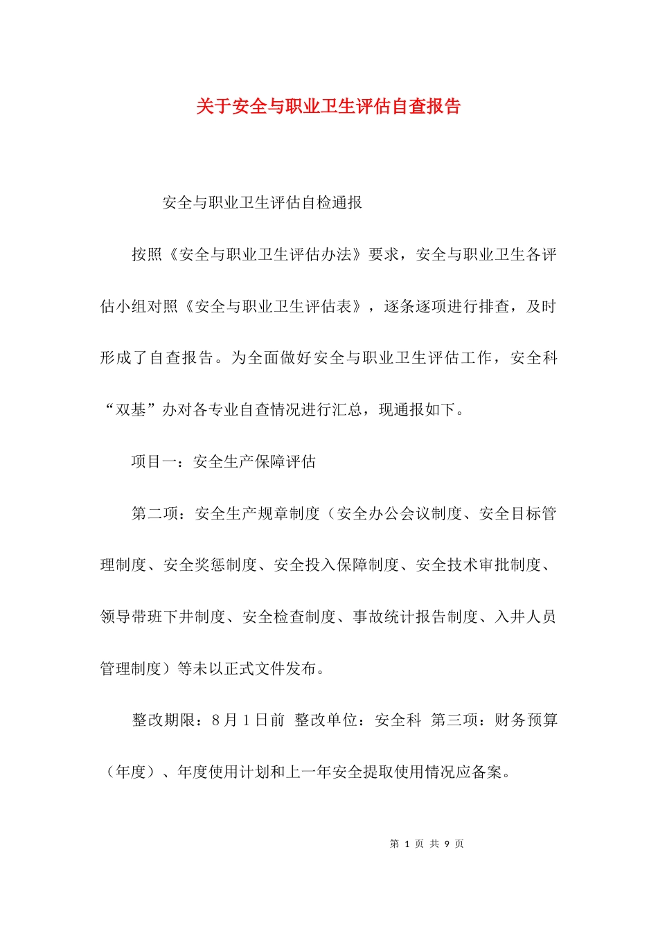 关于安全与职业卫生评估自查报告_第1页