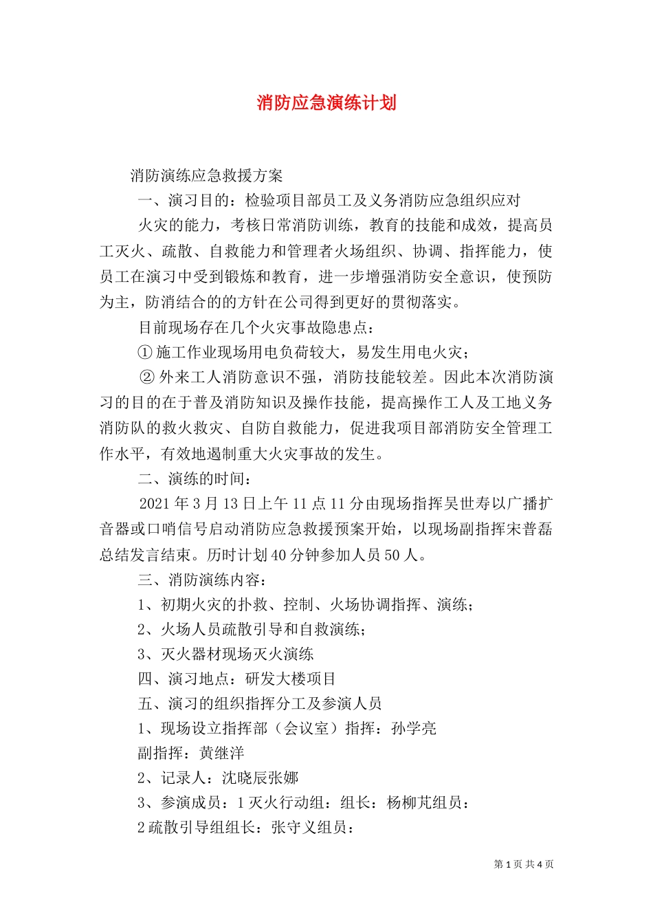 消防应急演练计划（二）_第1页