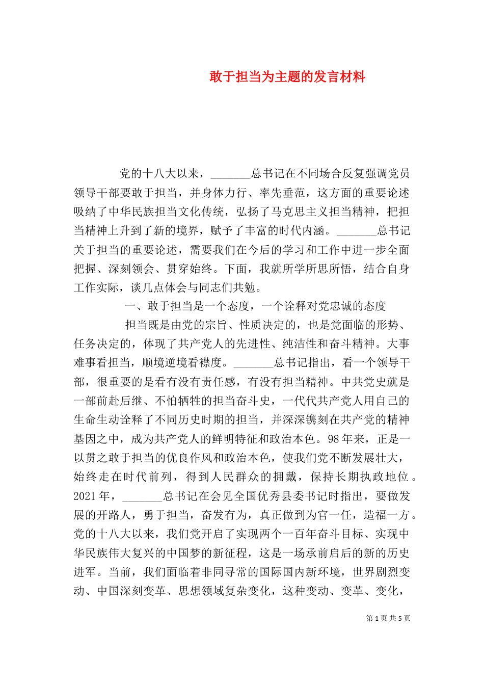 敢于担当为主题的发言材料_第1页