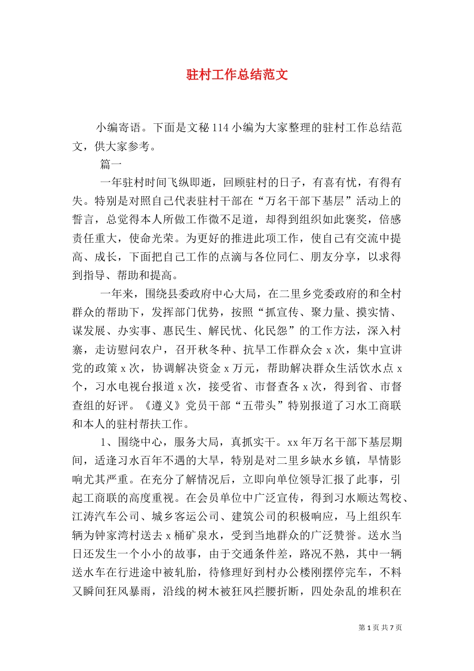 驻村工作总结范文（一）_第1页