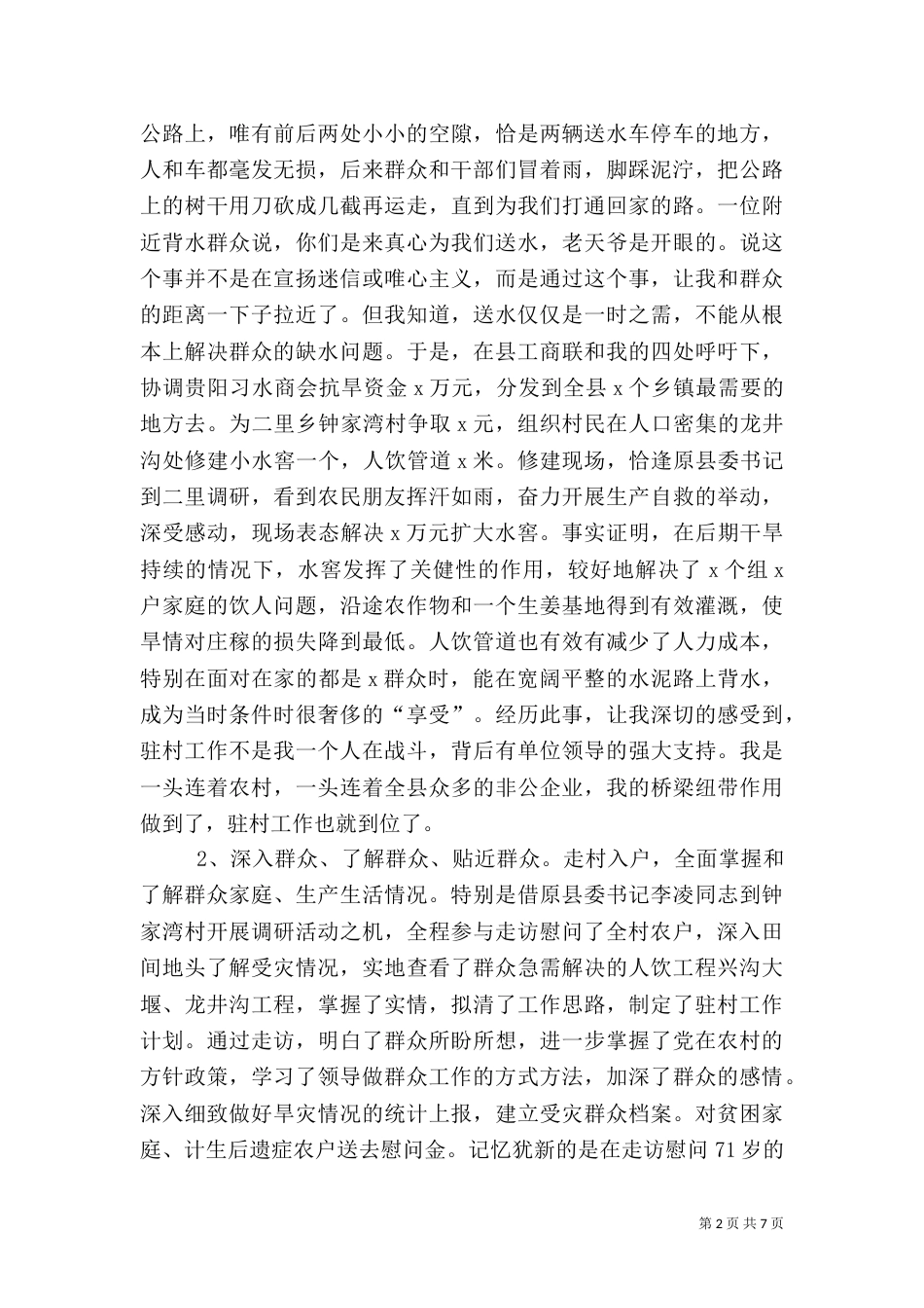 驻村工作总结范文（一）_第2页
