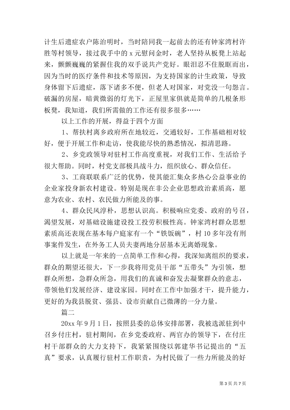 驻村工作总结范文（一）_第3页