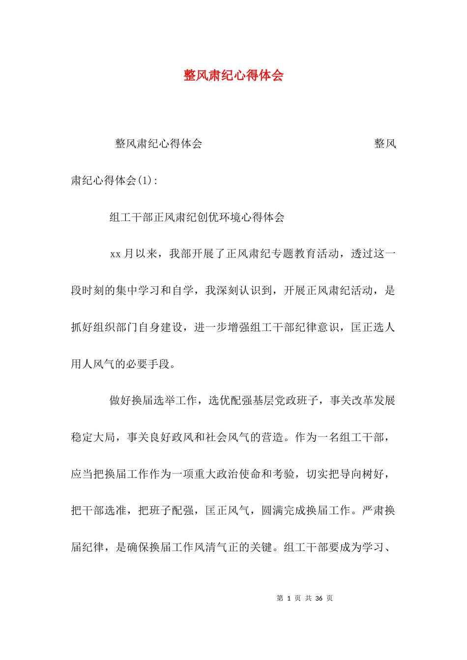 （精选）整风肃纪心得体会_第1页