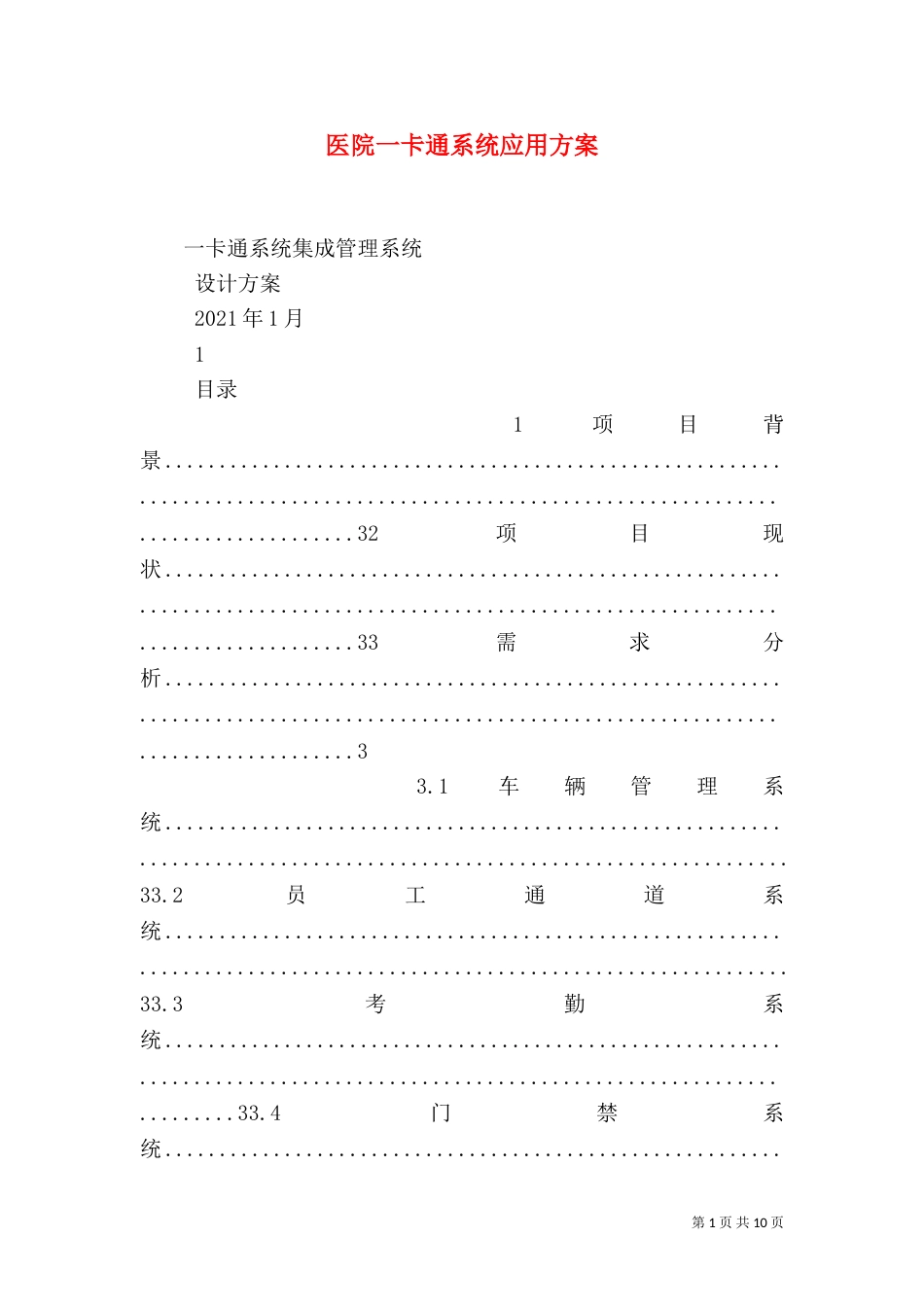 医院一卡通系统应用方案（一）_第1页