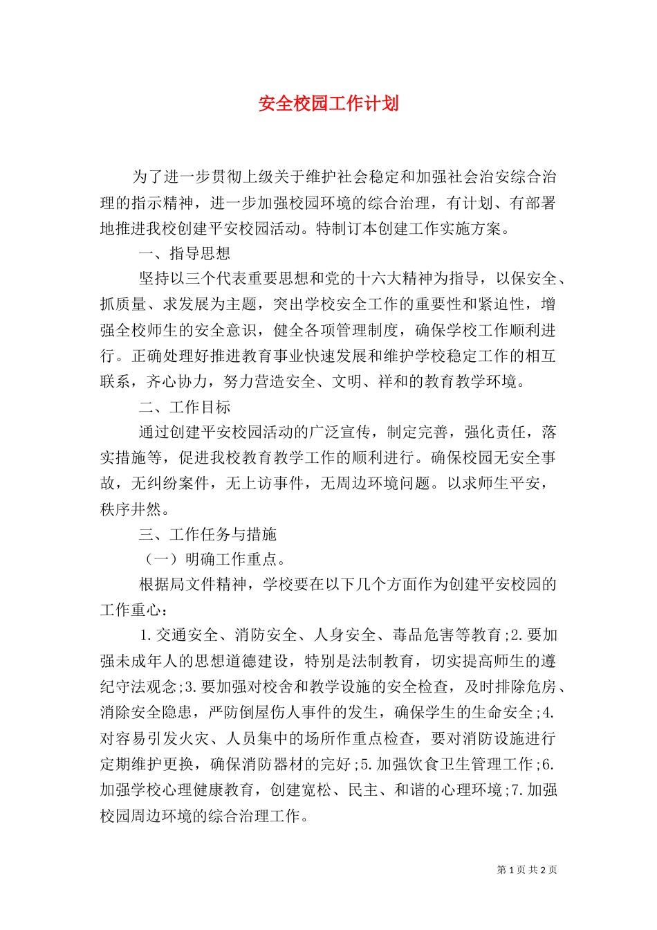 安全校园工作计划_第1页