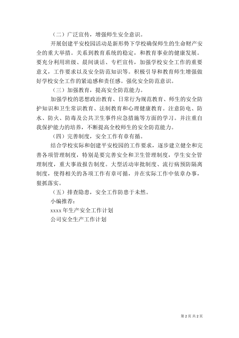 安全校园工作计划_第2页