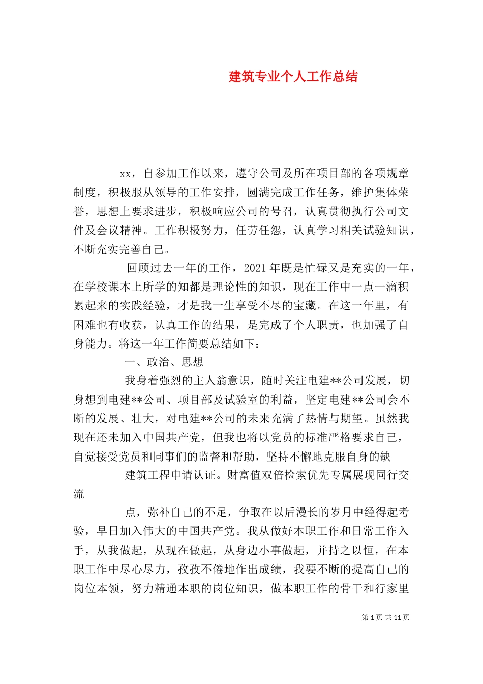 建筑专业个人工作总结（一）_第1页