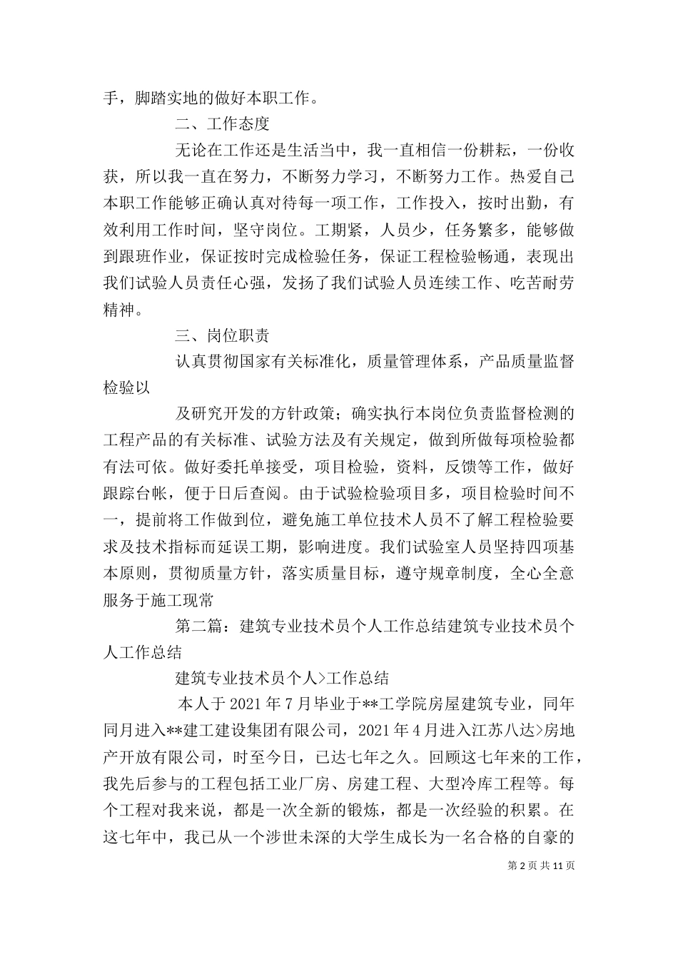 建筑专业个人工作总结（一）_第2页
