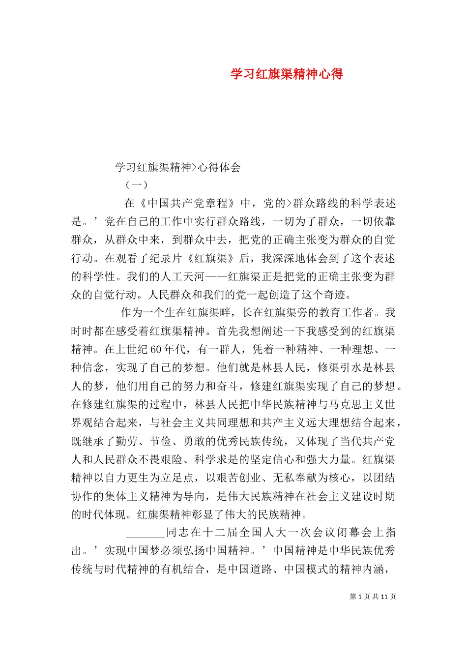 学习红旗渠精神心得_第1页