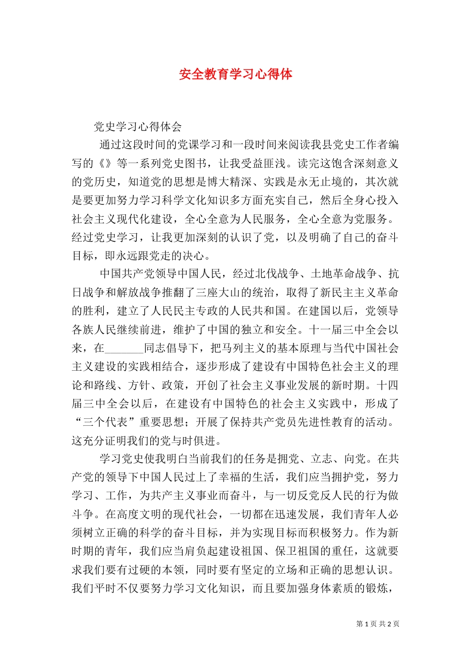 安全教育学习心得体_第1页