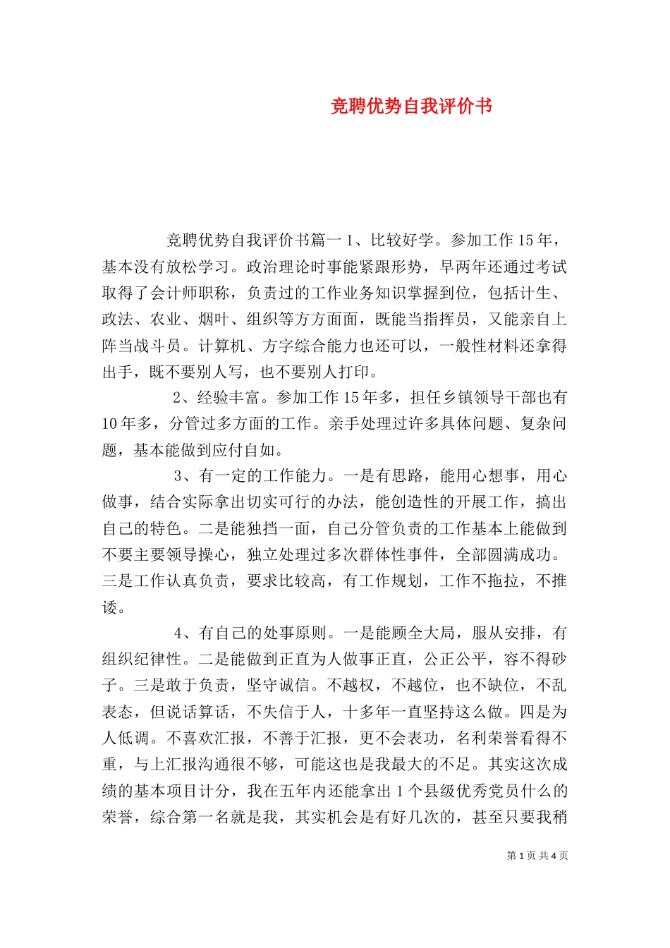 竞聘优势自我评价书_第1页