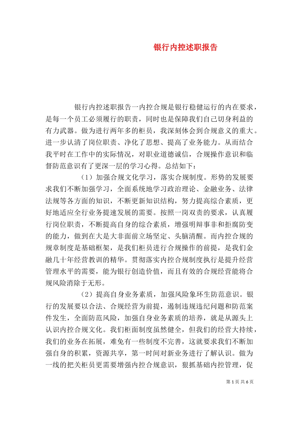 银行内控述职报告（一）_第1页