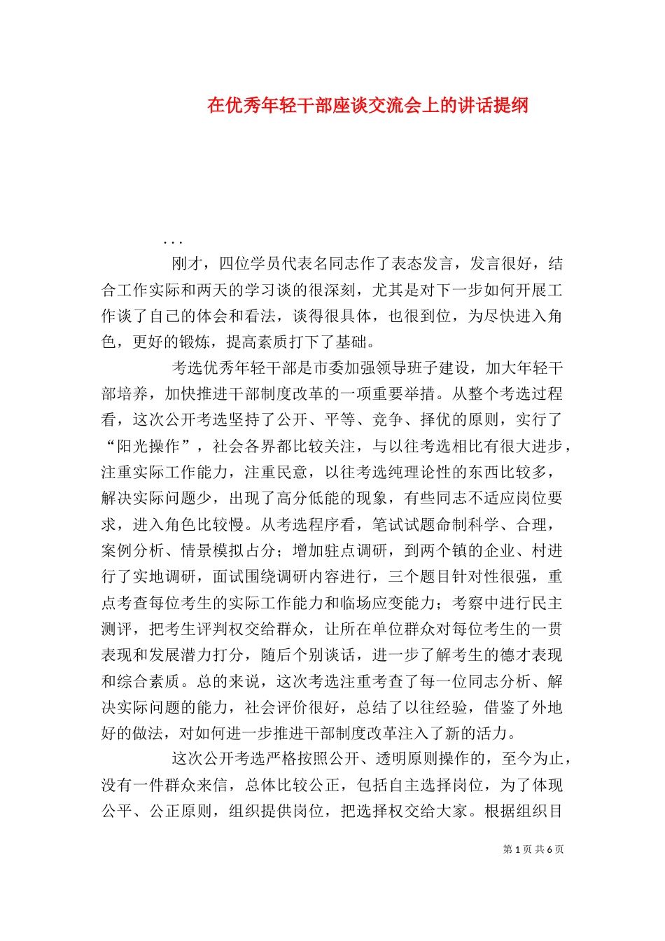 在优秀年轻干部座谈交流会上的讲话提纲_第1页