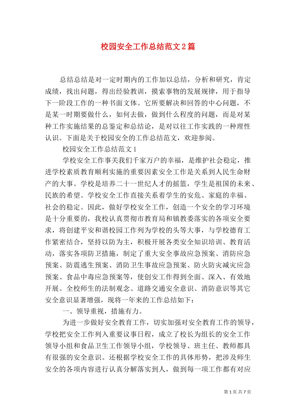 校园安全工作总结范文2篇_第1页
