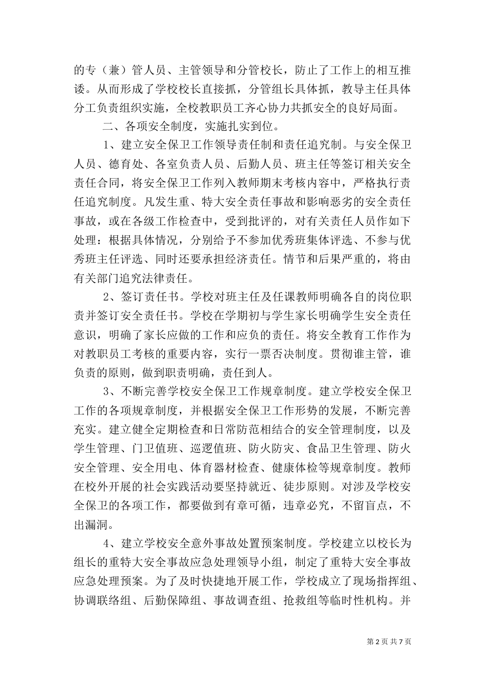 校园安全工作总结范文2篇_第2页