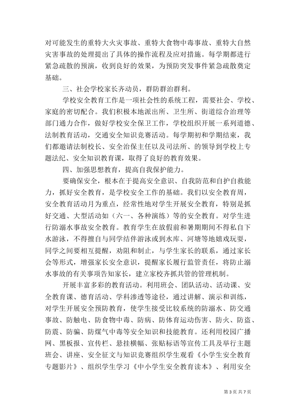 校园安全工作总结范文2篇_第3页
