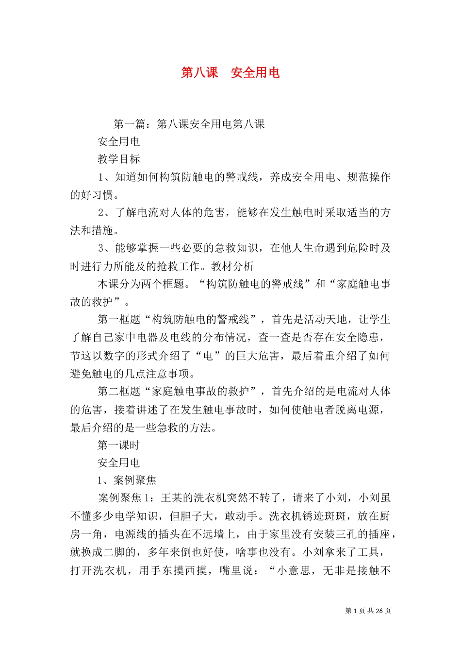 第八课  安全用电_第1页