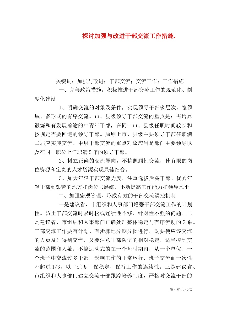 探讨加强与改进干部交流工作措施._第1页