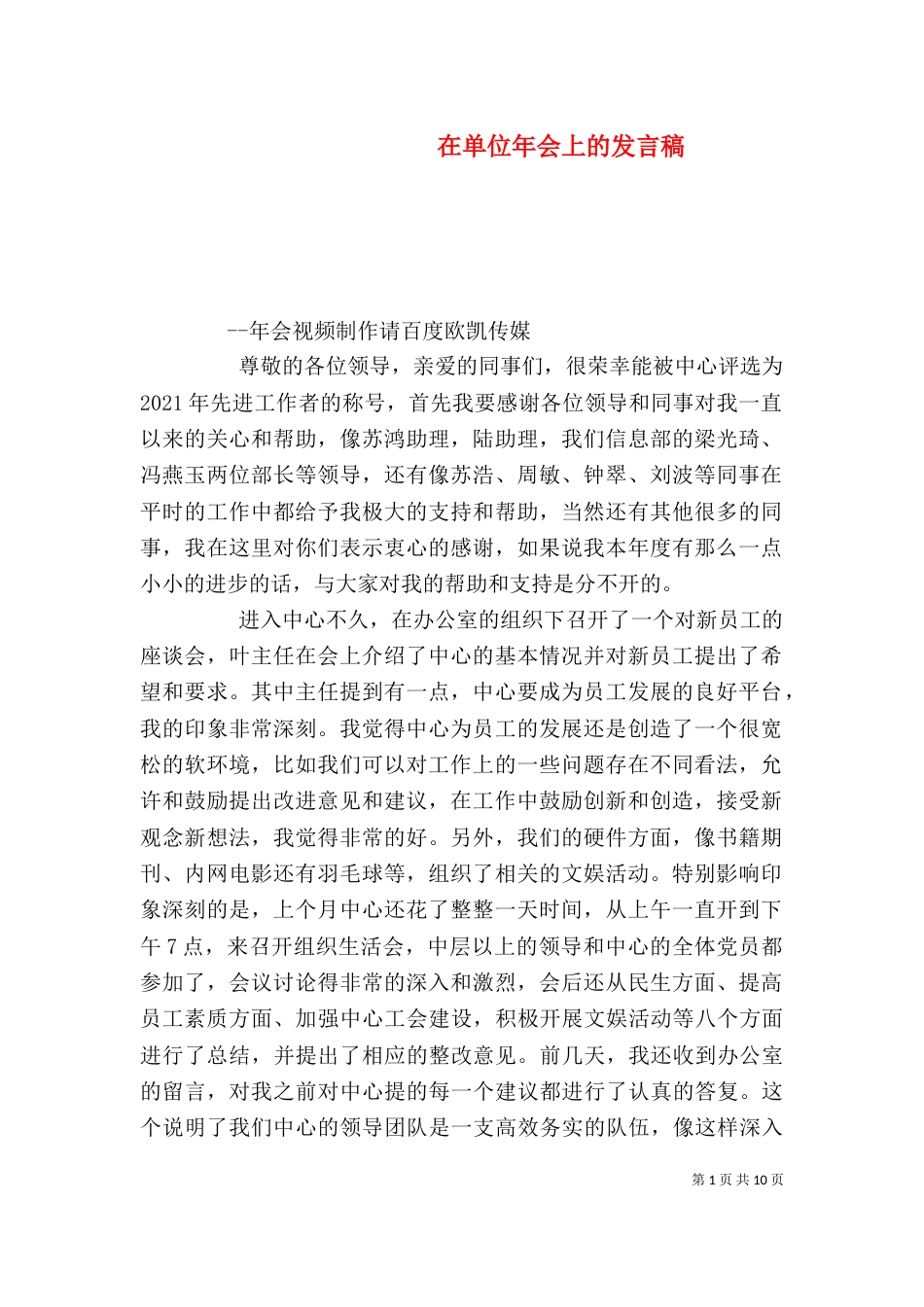 在单位年会上的发言稿_第1页